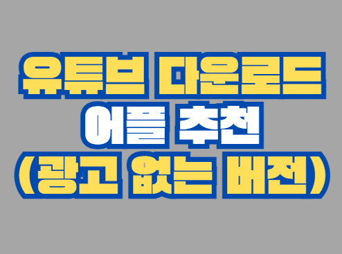 유튜브_다운로드