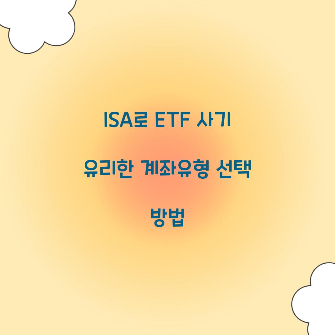 ISA로 ETF 사기 유리한 계좌유형 선택 방법