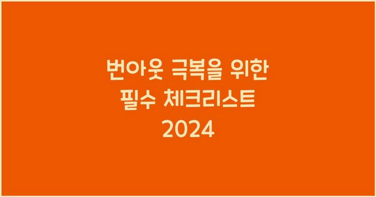 번아웃 극복