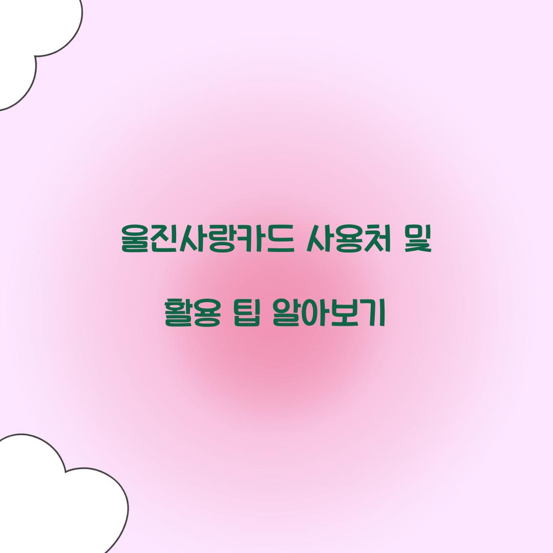 울진사랑카드 사용처
