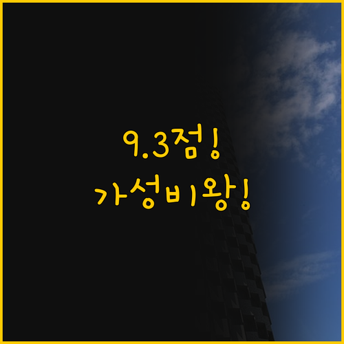 최고 평점 9.3 vs 가성비 끝판왕..