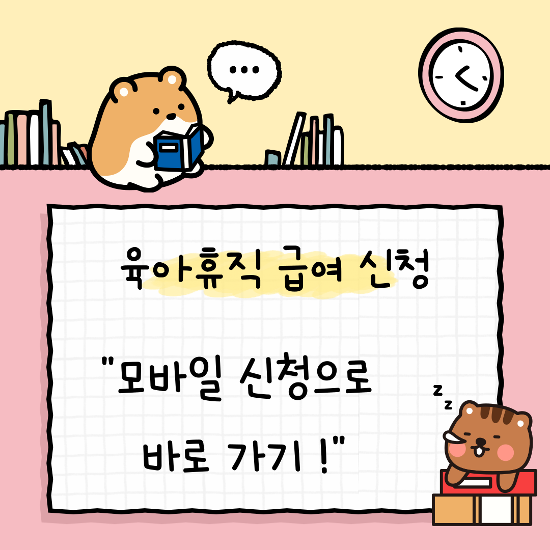 육아휴직 급여 신청