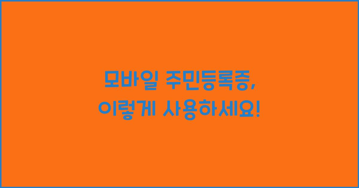 모바일 주민등록증