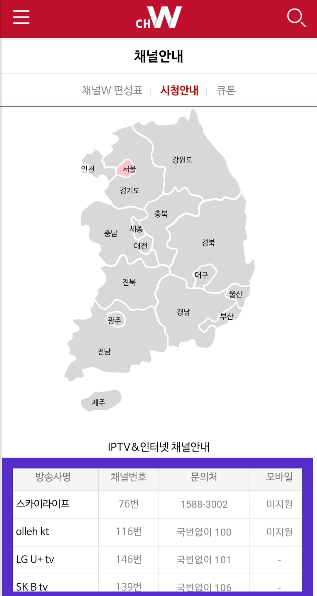 채널-W-편성표-및-채널번호-확인-방법-안내-따라서,-주요-방송사별-CHANNEL-W(채널-W)의-채널-번호는-스카이라이프-76번,-KT-지니(Olleh)TV-116번,-SK-Btv-139번,-LG-U+-TV-146번,-헬로TV-72번,-B-tv-cable(티브로드)-133번,-현대HCN-145번,-CMB-136번,-딜라이브-148번이니-참고하셔서-시청하시길-바랍니다.