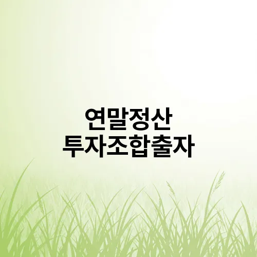 연말정산 투자조합출자