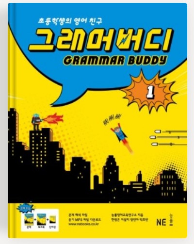 초등영어고재 그래머버디입니다.