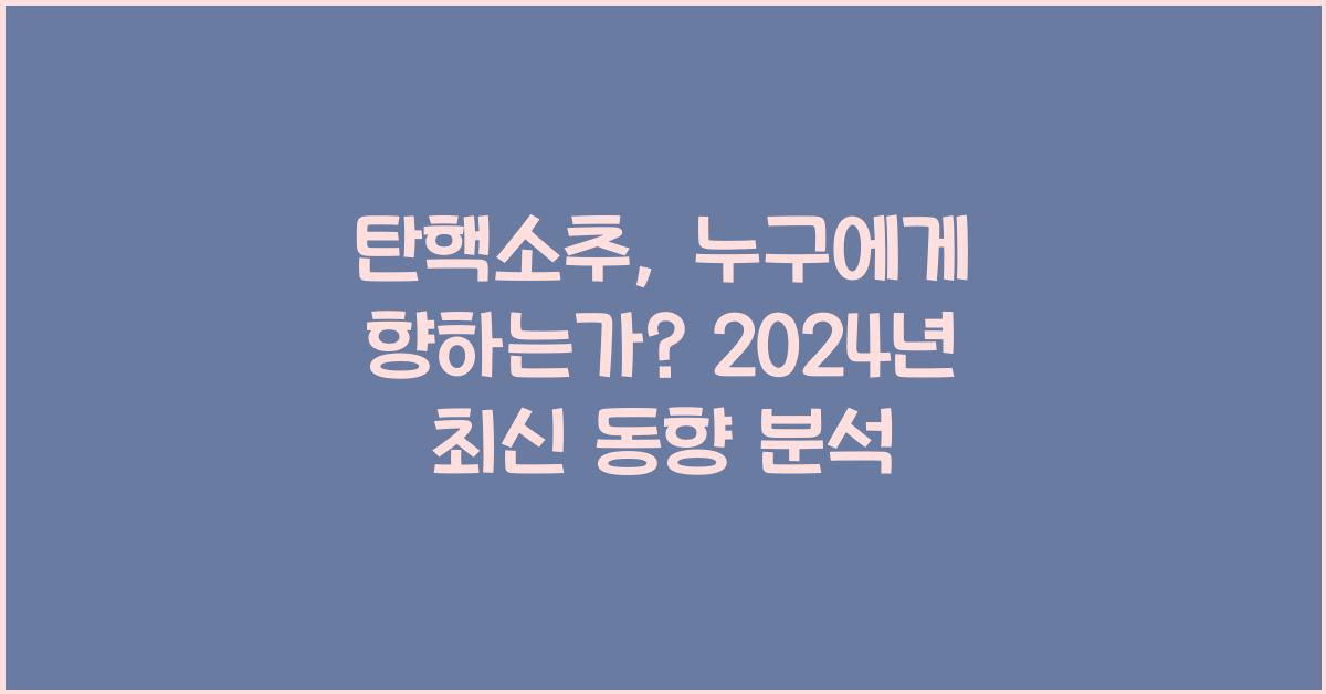 탄핵소추
