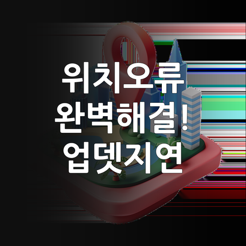 아이쉐어링 위치 이탈과 업데이트 지연..