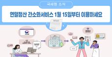 연말정산 간소화 서비스