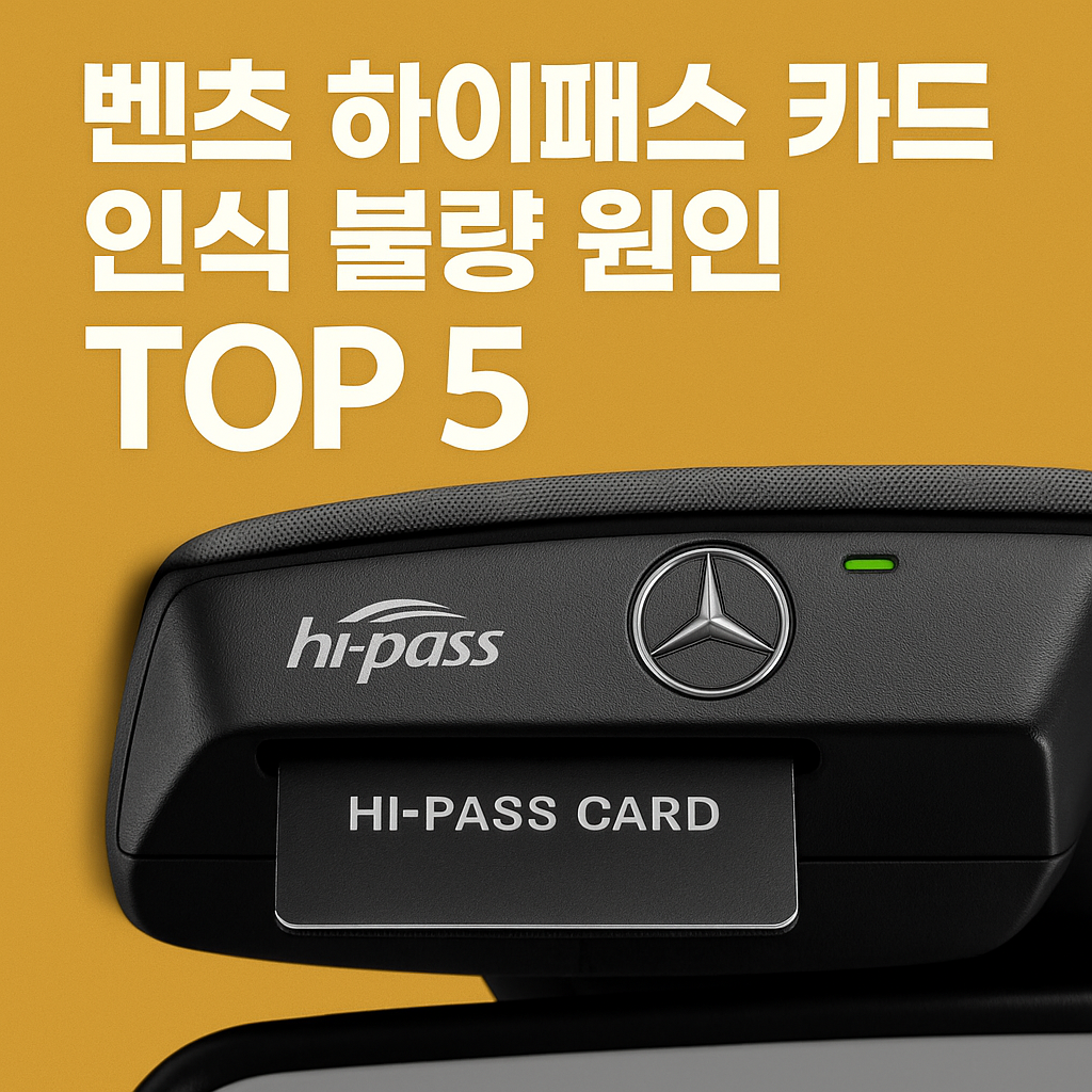 벤츠 하이패스 카드 인식 불량 원인 TOP 5