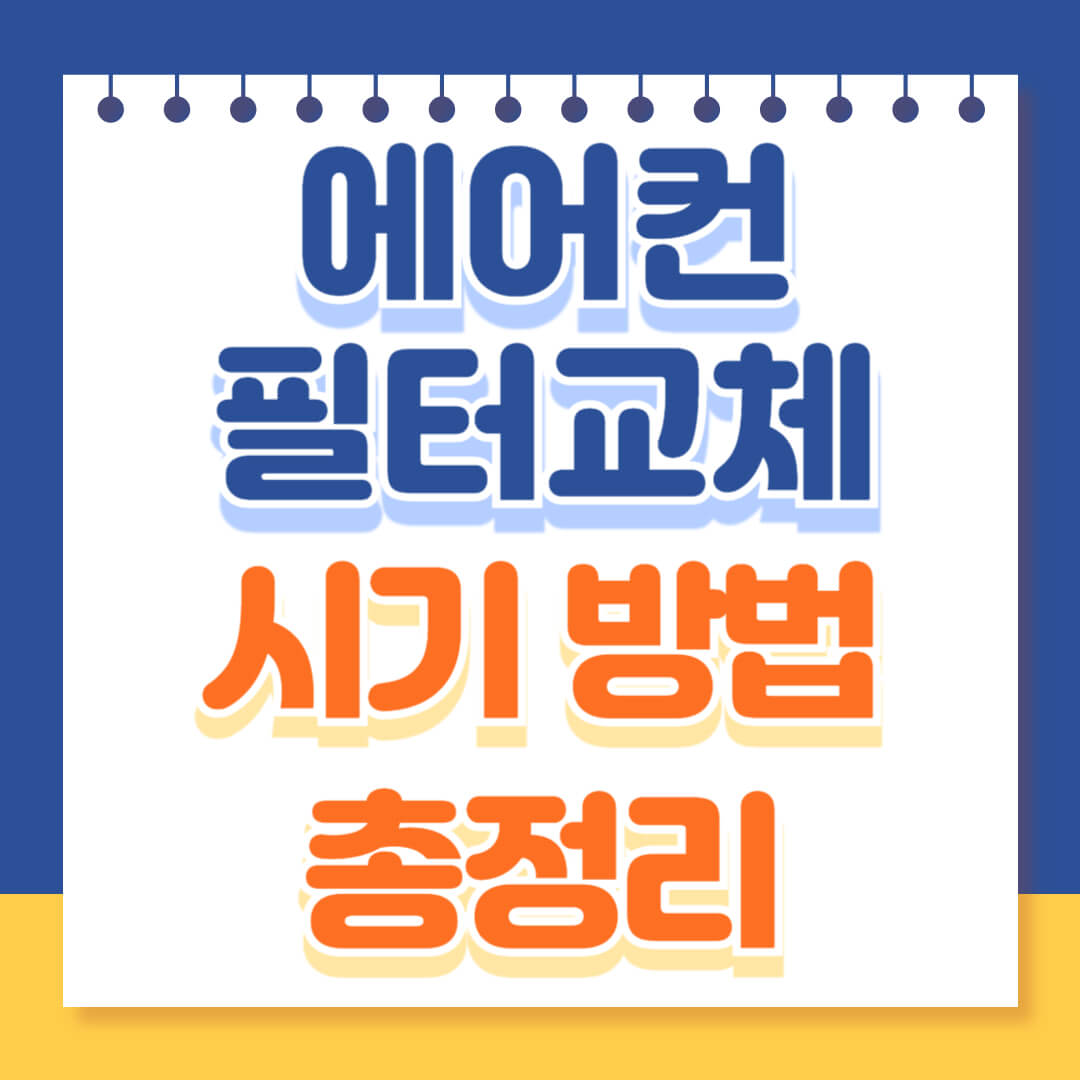 에어컨 필터교체 시기 방법 총정리