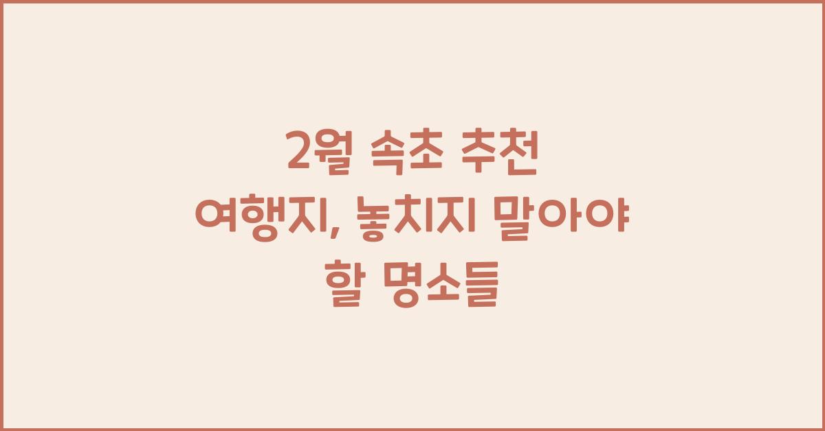 2월 속초 추천 여행지