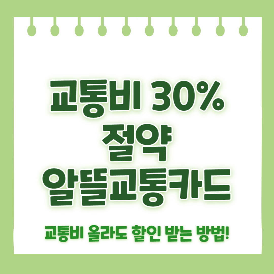 교통비 30% 절약 알뜰교통카드