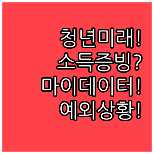 청년미래적금 소득증빙 방법 2026 ..