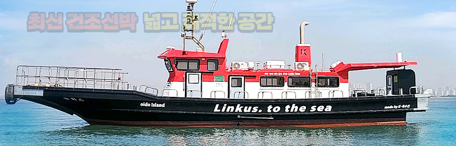 오이도 링커스 호