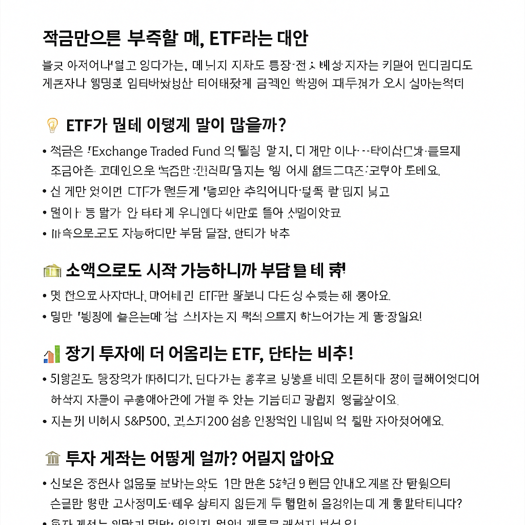 월급으로는 불안한 시대, ETF로 소액 재테크 시작하는 법