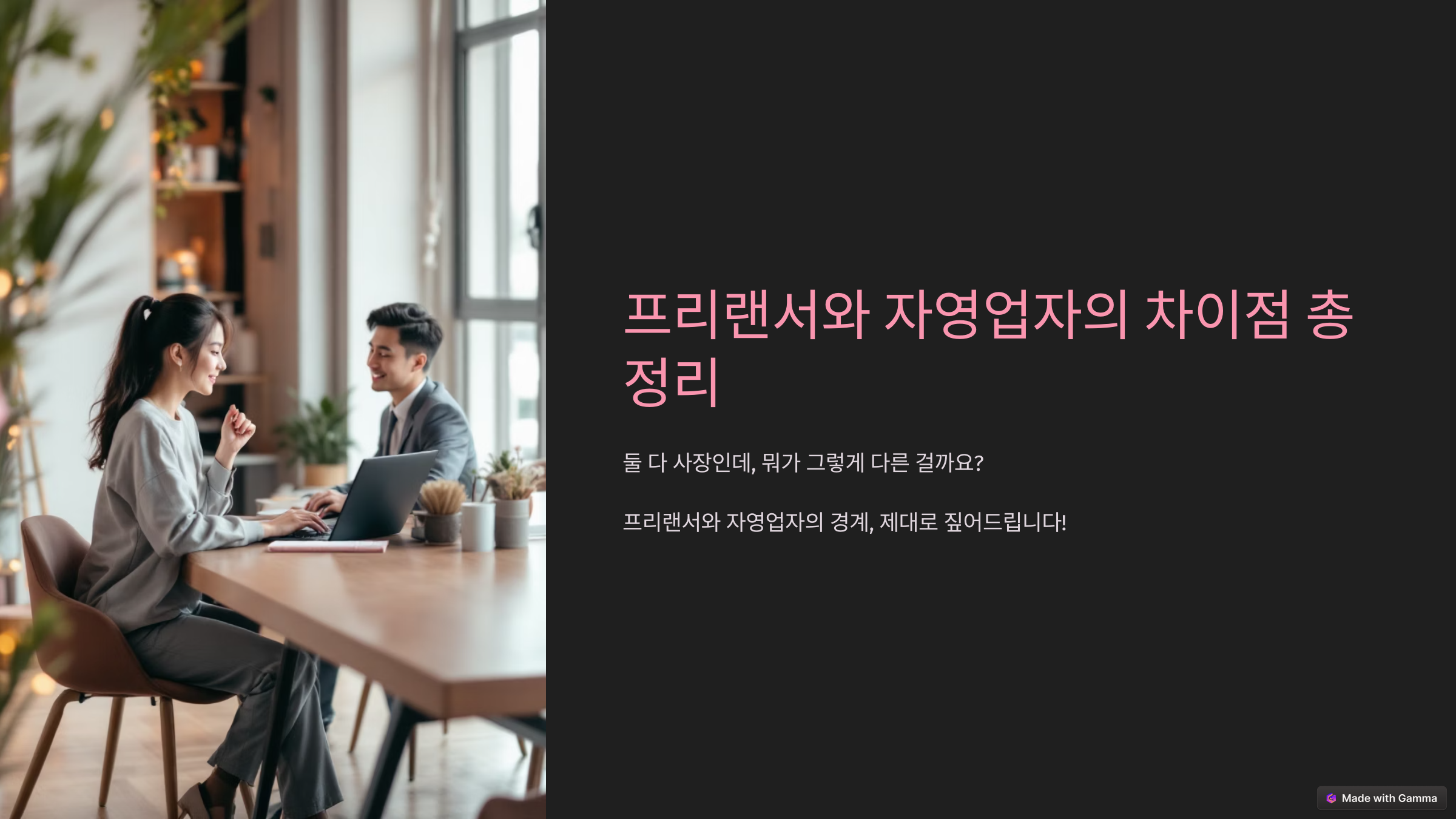 프리랜서와 자영업자의 차이점 총정리
