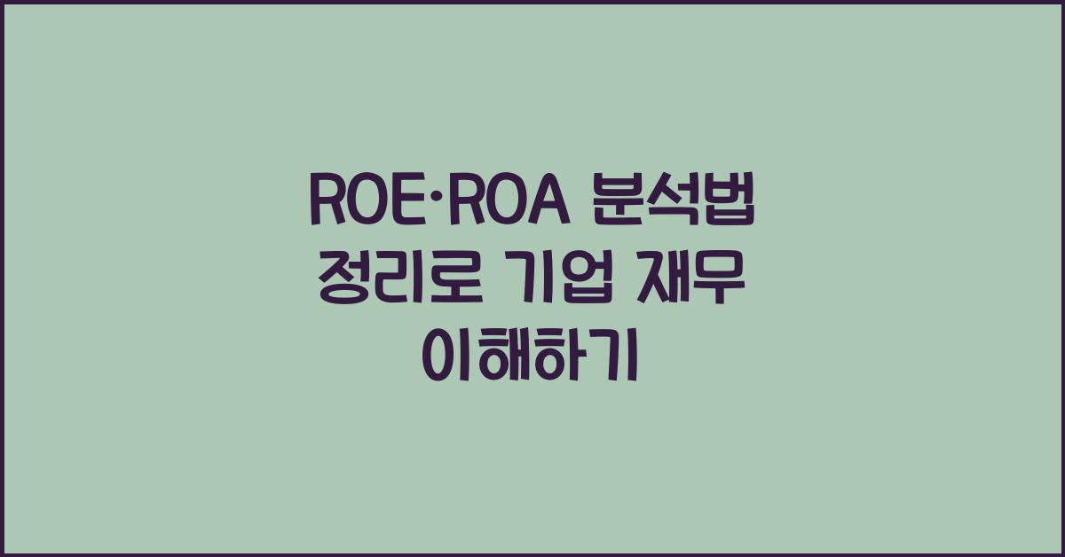 ROE·ROA 분석법 정리