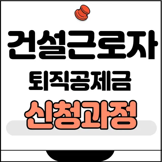 건설근로자 퇴직공제금 신청과정 섬네일