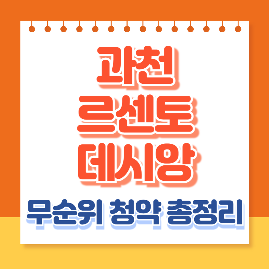 과천르센토데시앙