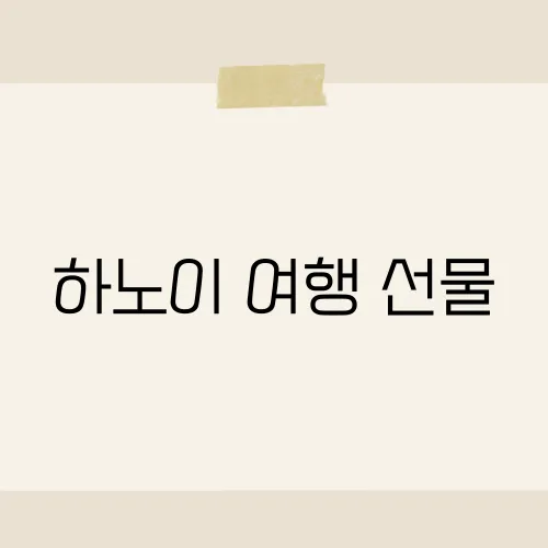 하노이 여행 선물, 현지 인기템은?