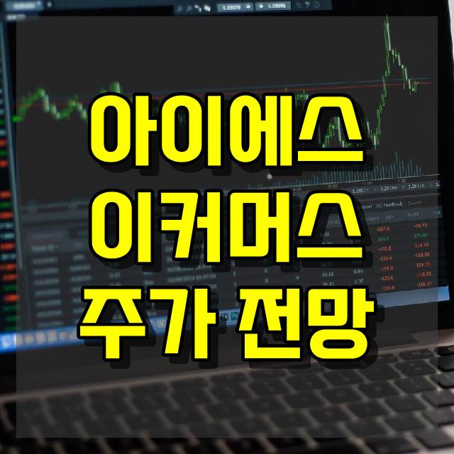 아이에스이커머스 주가 전망
