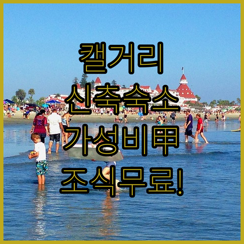 캘거리 여행 숙소 추천 베스트 5 신..