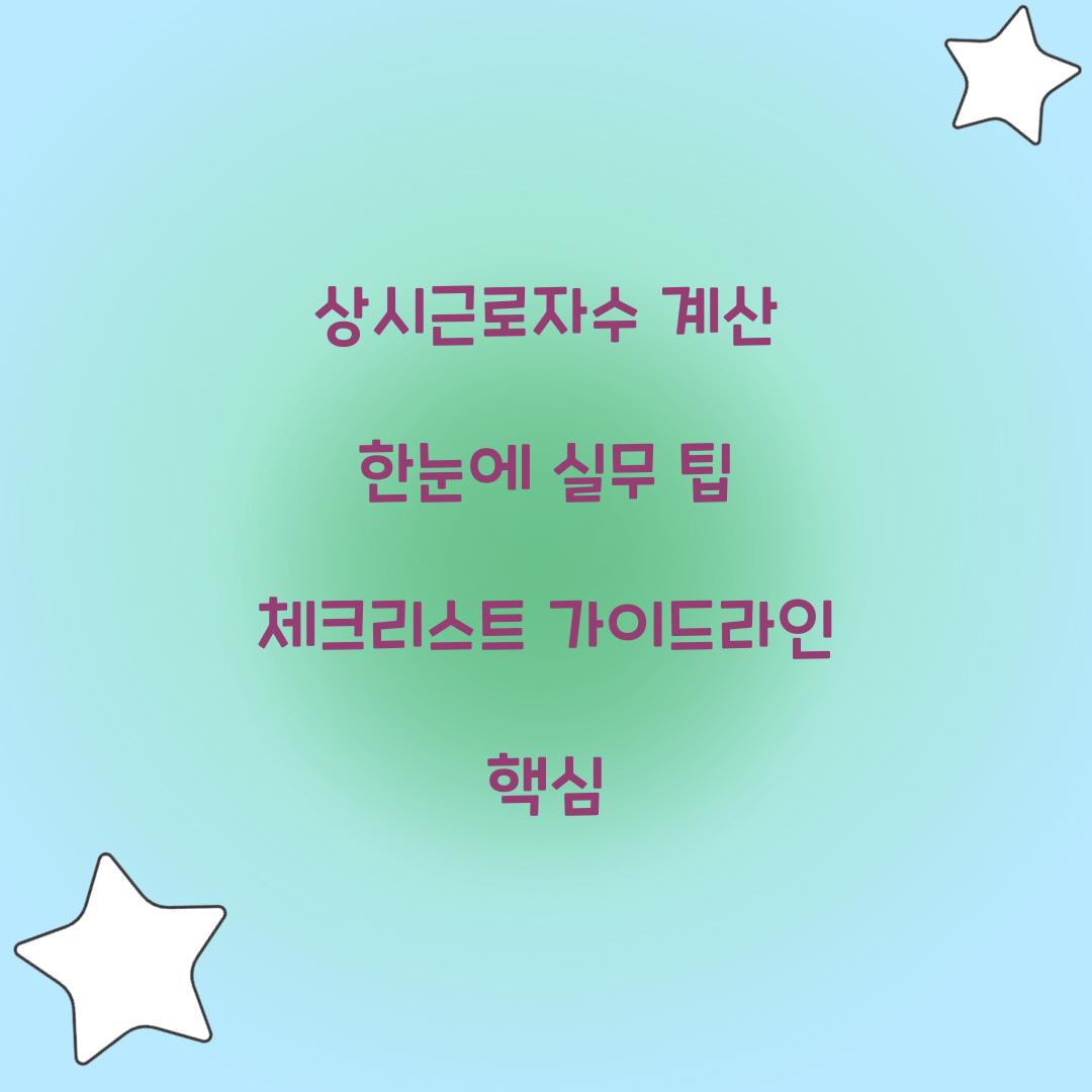 상시근로자수 계산