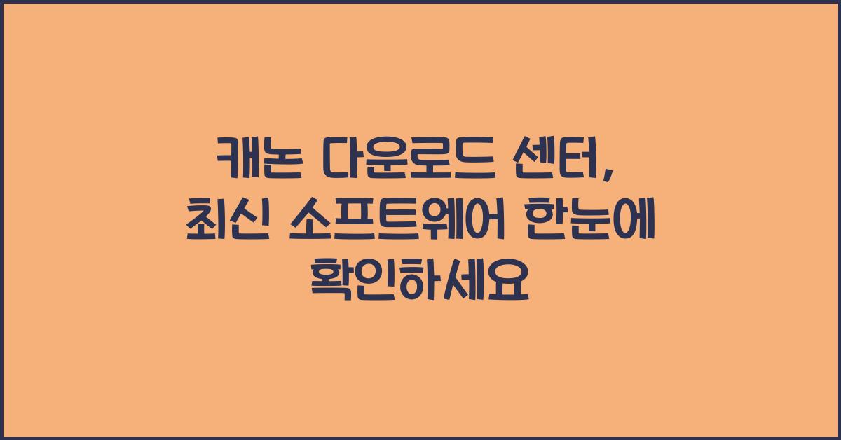 캐논 다운로드 센터