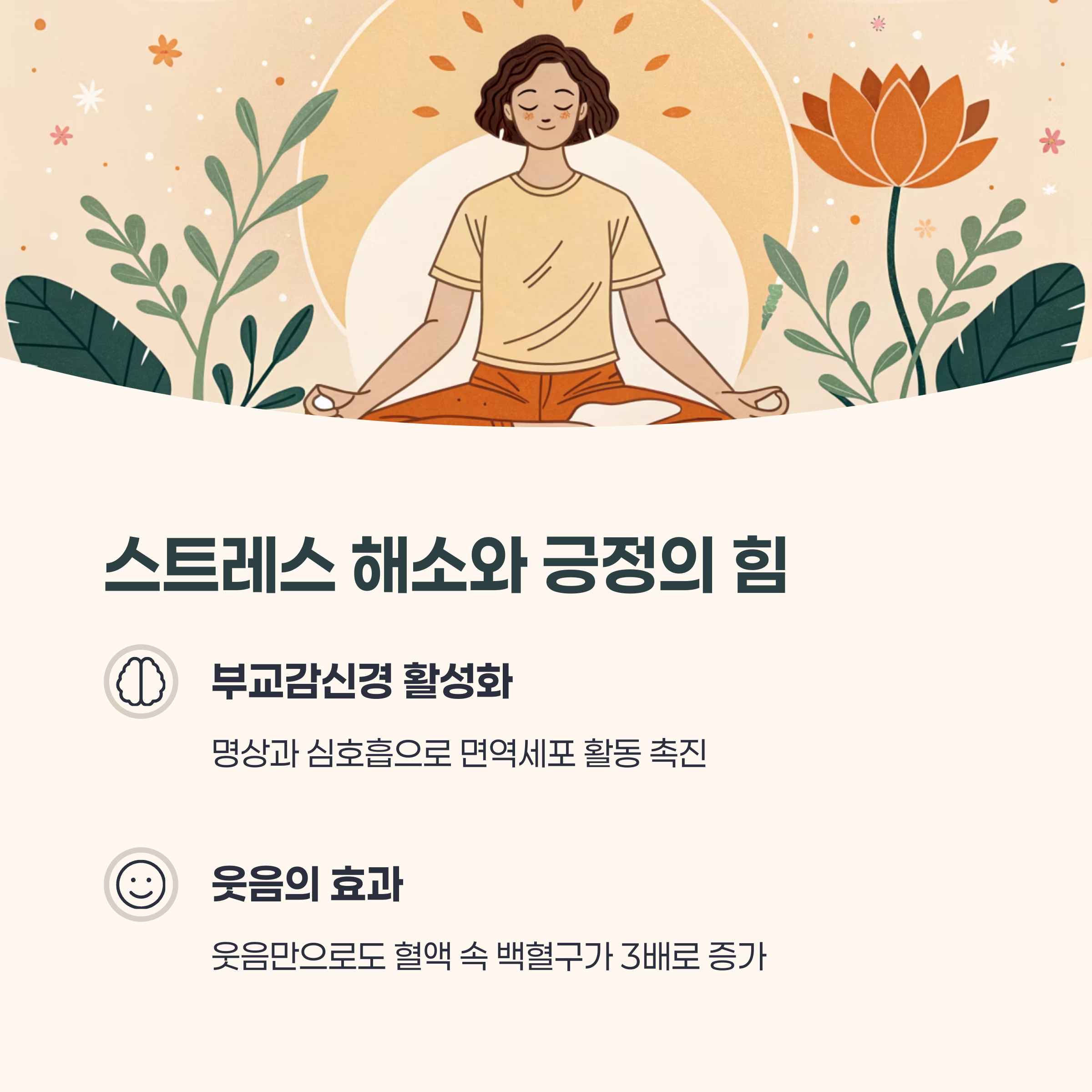 스트레스 해소와 긍정의 힘
