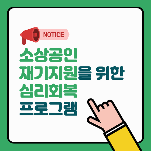 소상공인 재기 지원을 위한 심리회복 프로그램