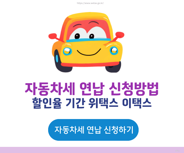 자동차세 연납신청