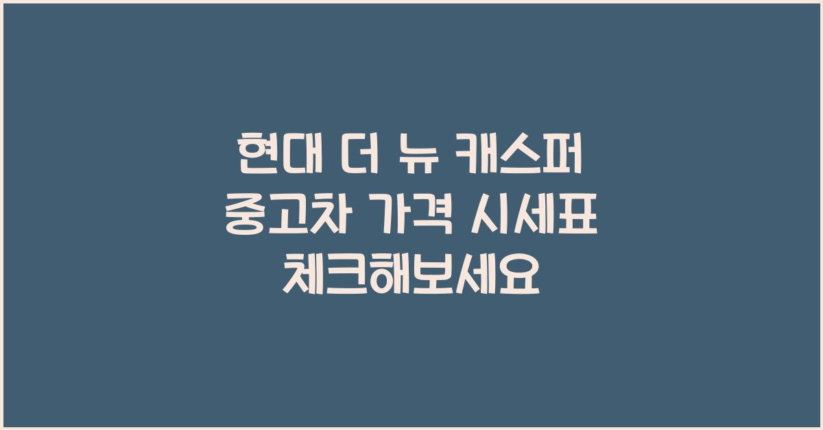 현대 더 뉴 캐스퍼 중고차 가격 시세표