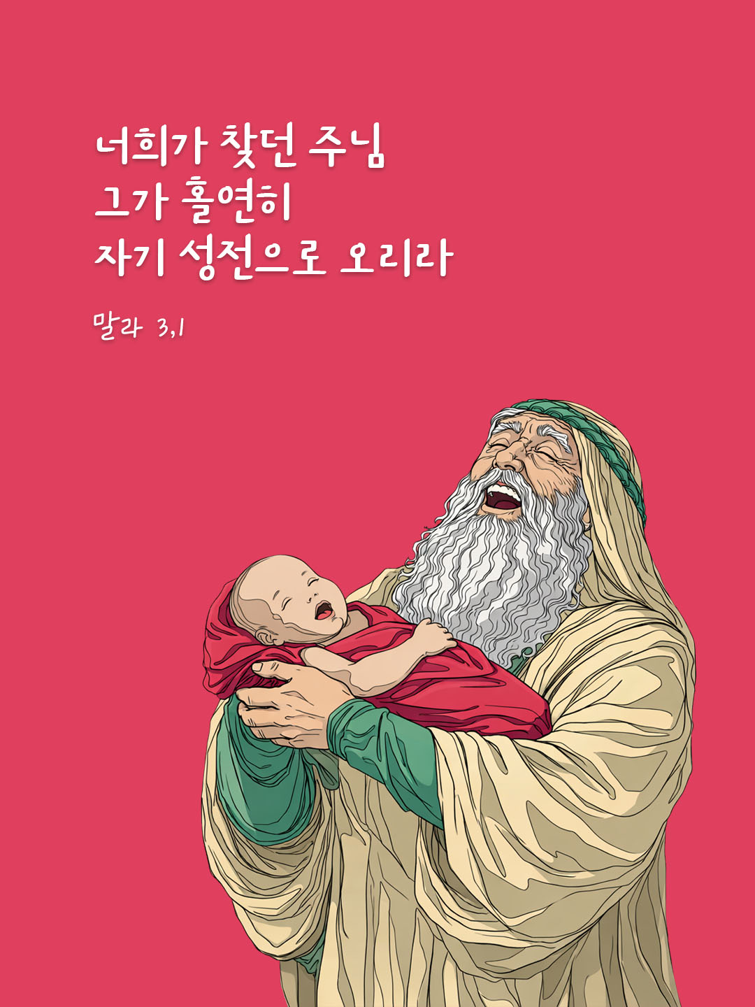 너희가 찾던 주님, 그가 홀연히 자기 성전으로 오리라. (말라 3,1) 피어나네 오늘 말씀카드 성경구절 이미지
