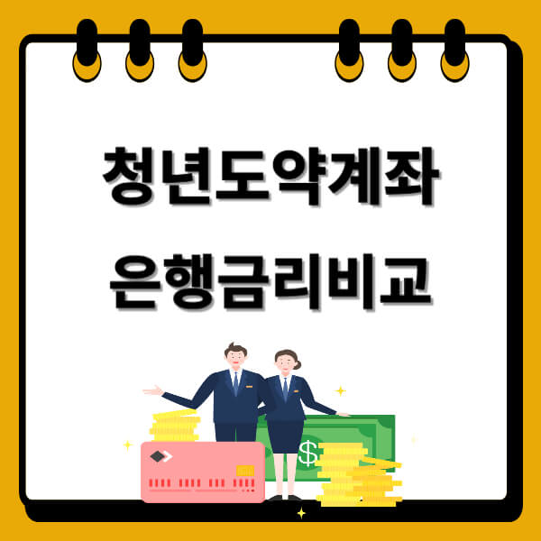 청년도약계좌 추천 은행 비교 썸네일