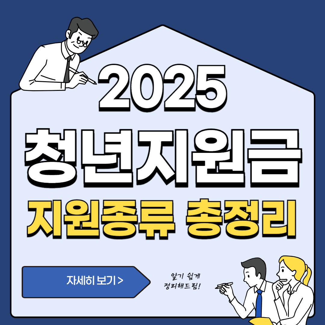 2025년 청년 지원금,