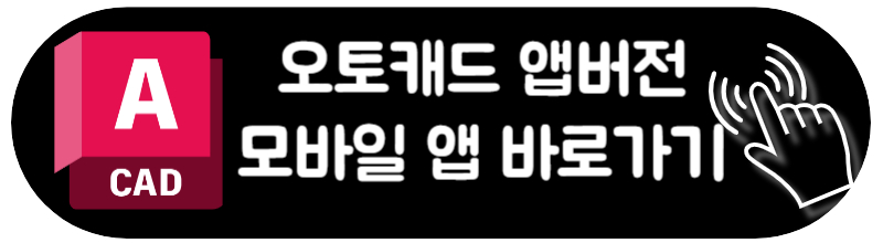 오토캐드 뷰어 무료 다운로드 설치 사용방법 핸드폰 어플 앱 버전 다운로드 설치방법