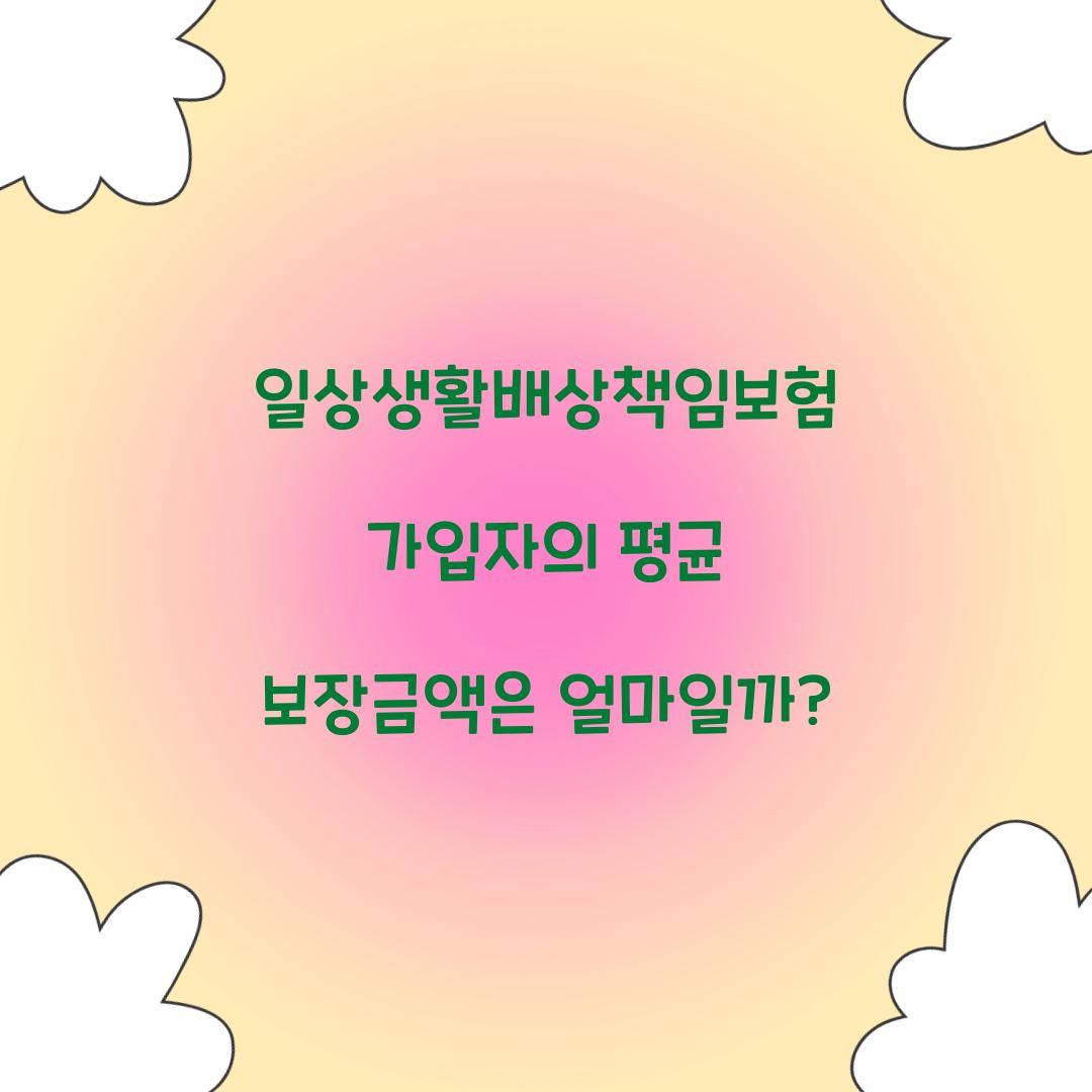 일상생활배상책임보험 가입자의 평균 보장금액은 얼마일까?