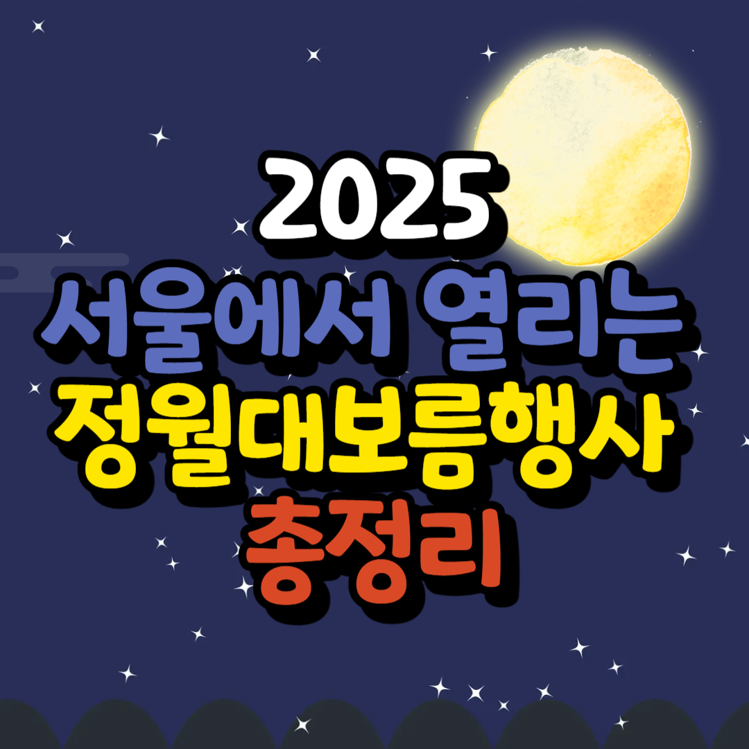 2025서울에서열리는정월대보름행사총정리