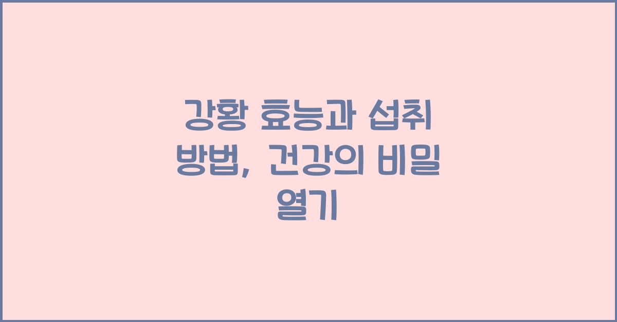 강황 효능과 섭취 방법