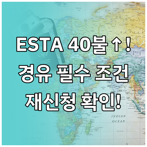 ESTA 40달러 인상 후 미국 경유..