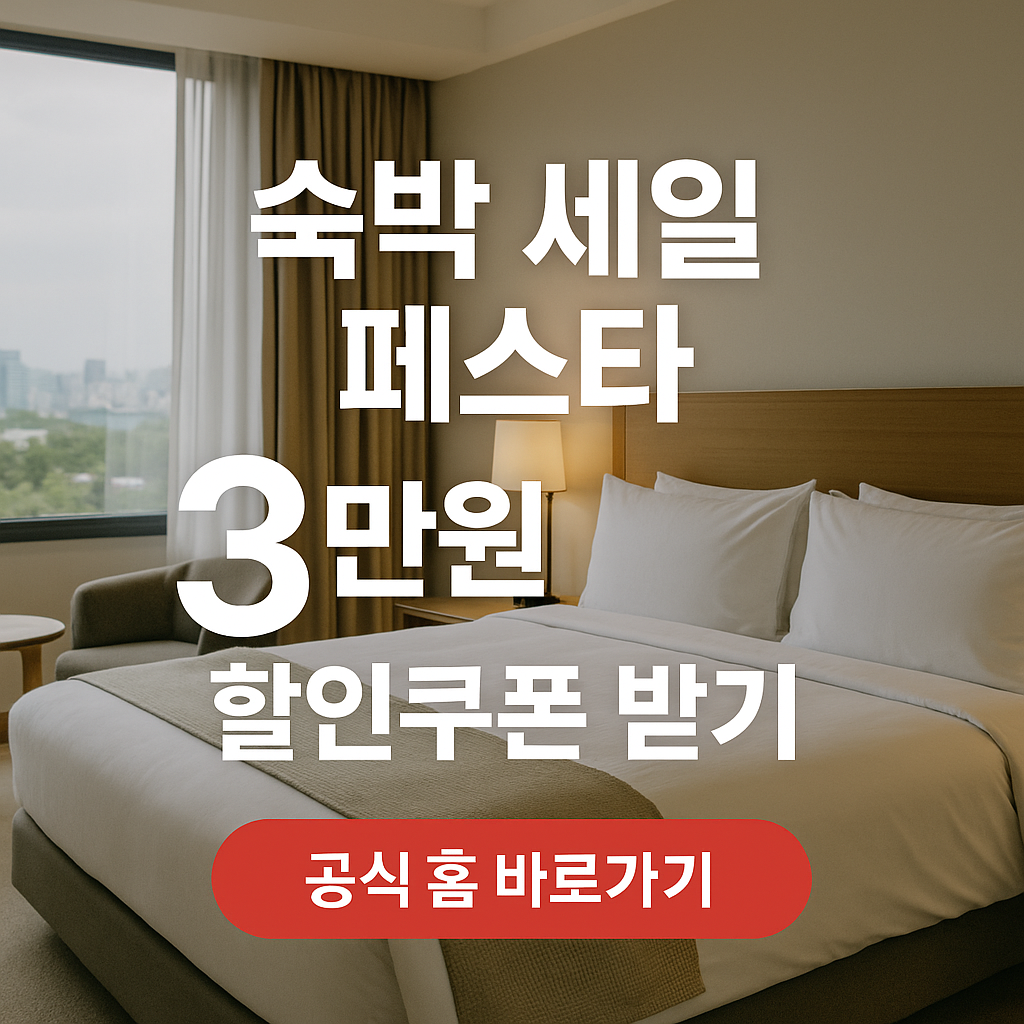 2025숙박세일페스타,대한민국 숙박 세일 페스타,2024 숙박 세일 페스타,숙박 세일 페스타 쿠폰,숙박 세일 페스타 할인 쿠폰,숙박 세일 페...만원 할인쿠폰,야놀자 숙박 세일 페스타,숙박 세일 페스타 야놀자,숙박 쿠폰,숙박 세일 페스타 할인권,숙박 세일 페스타 쿠폰 다운로드,야놀자,숙박 세일 페스타 여기어때,숙박 할인쿠폰,숙박대전,숙박 세일 페스타 할인,숙박 세일 페스타 3만원 할인쿠폰,2025 숙박 세일 페스타 3만원 할인쿠폰 받는 법.