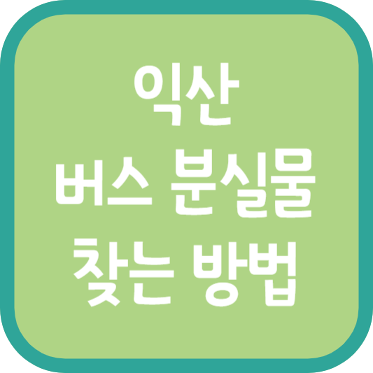 익산 버스 분실물 찾는 방법