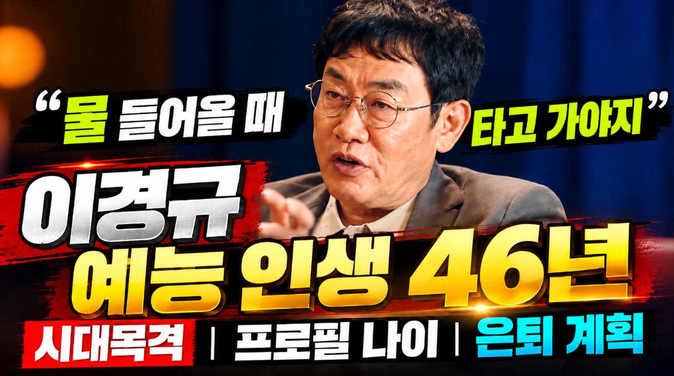 이경규 예능 인생|시대목격·프로필 나이·은퇴 계획