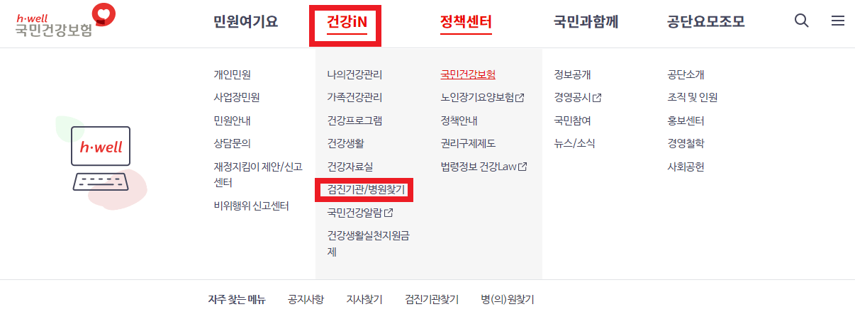 국민건강보험-홈페이지-건강검진-병원-찾기