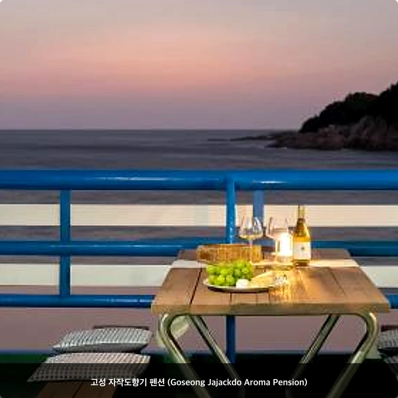 고성 자작도향기 펜션 (Goseong Jajackdo Aroma Pension)_4