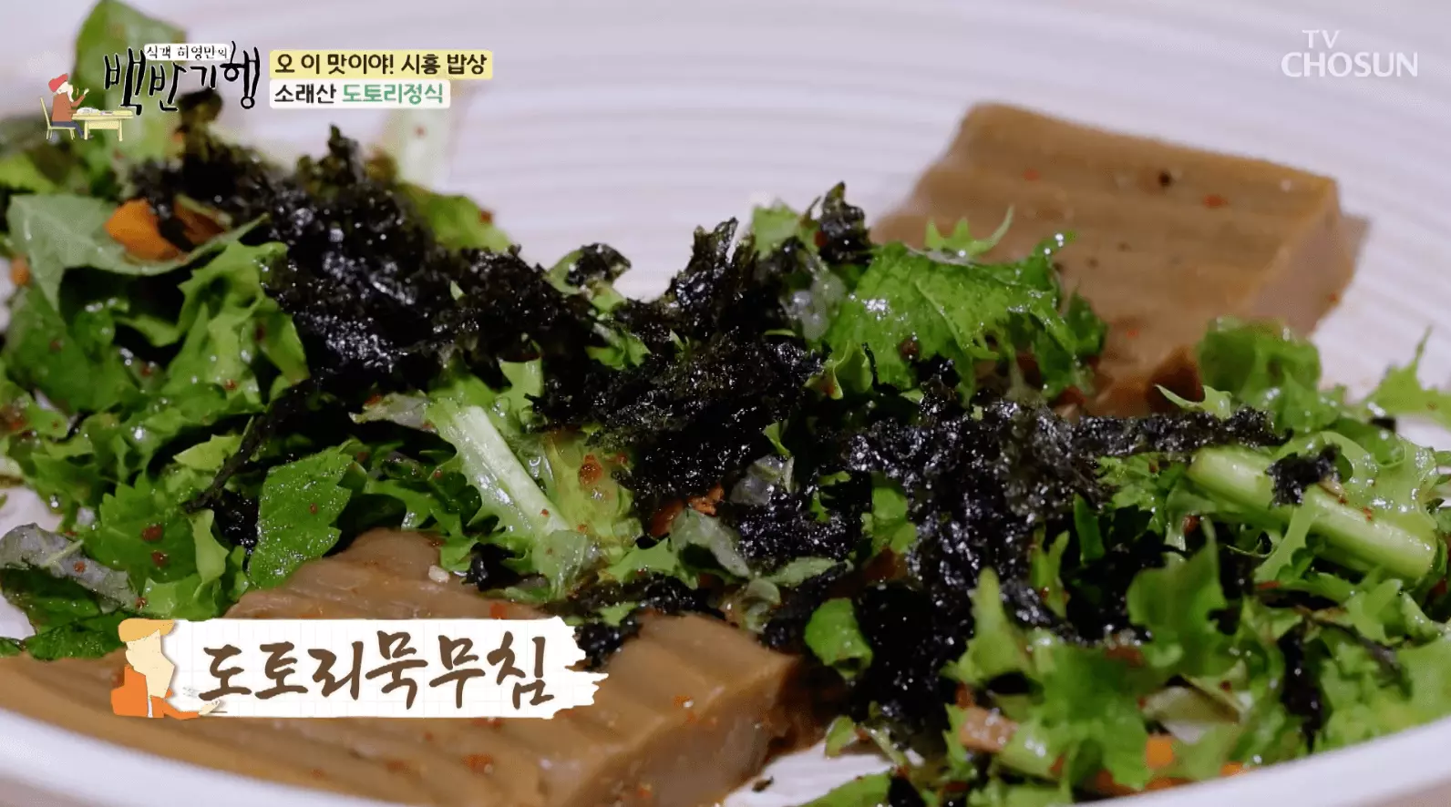 백반-기행-소래산-도토리-정식-맛집