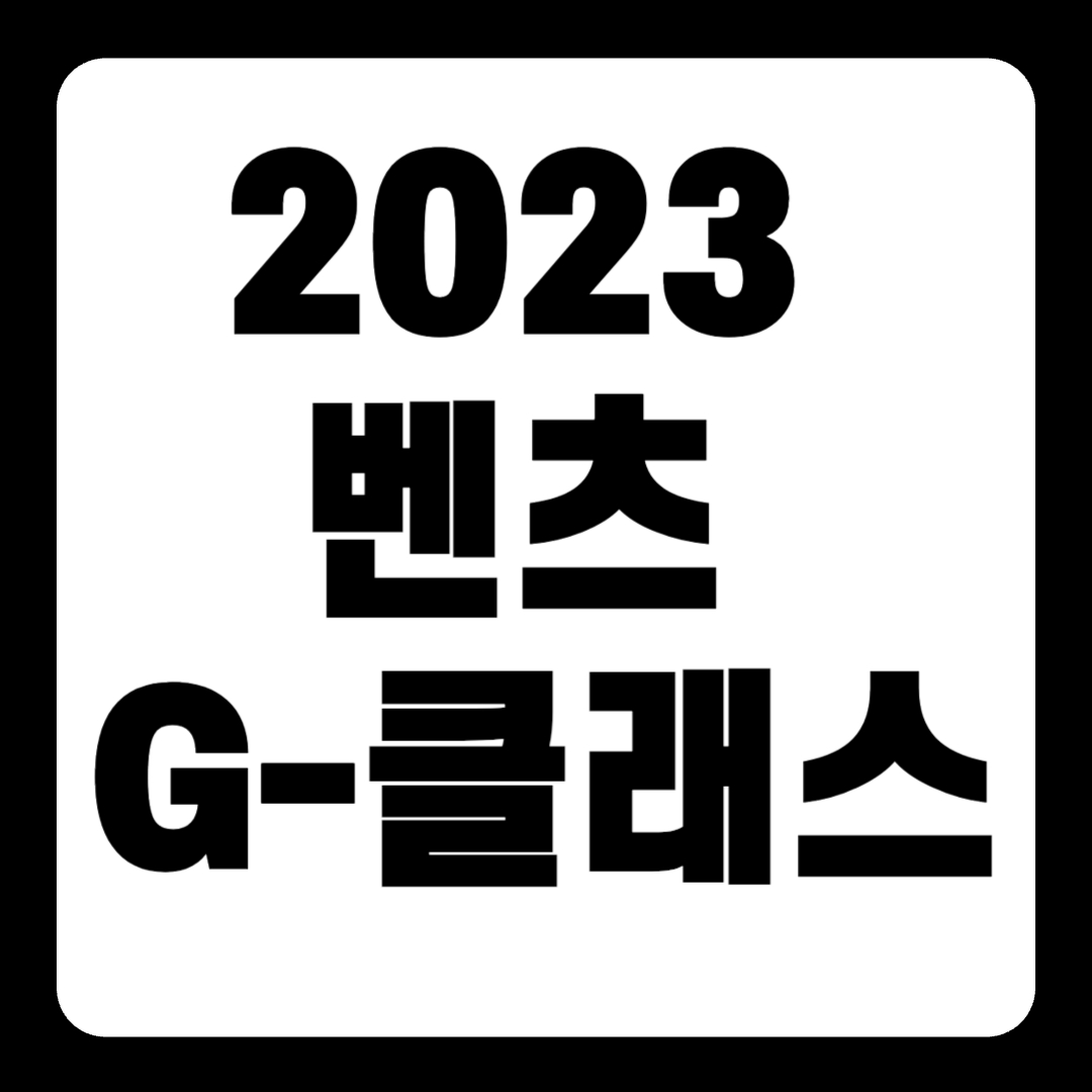 2023 벤츠 G-클래스 지바겐 풀옵션 가격 성능(+개인적인 견해)