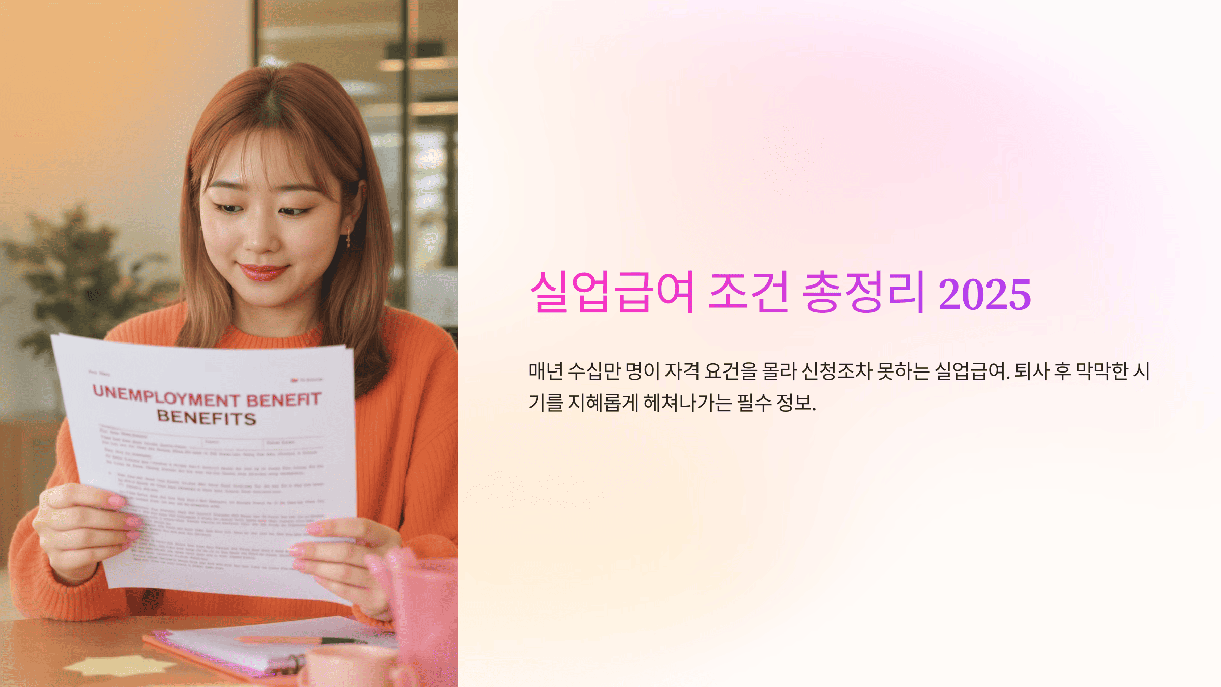 실업급여-조건-총정리-2025