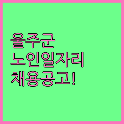 울산 울주군 시니어클럽 일자리 유형 ..